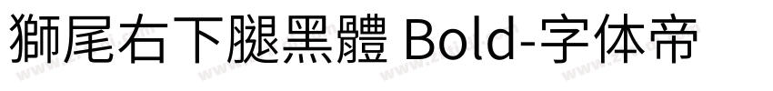 獅尾右下腿黑體 Bold字体转换